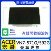 新竹筆電維修 宏碁 ACER VN7-571G VN7-591G VN7-592G 螢幕破裂 無畫面 花屏 維修更換