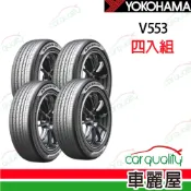 【YOKOHAMA 橫濱】輪胎 ADVAN dB V553_四入組_送安裝(車麗屋)
