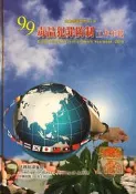 〈東岸二手書庫〉法務部調查局99年 毒品犯罪防制工作年報  精裝本  九成新