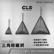 CLS 三角晾曬網 網袋-大/中/小【好勢露營】戶外透氣通風/餐櫥籃 曬網籃 登山 露營 野營 碗筷曬乾收納吊網