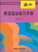【三民網路書店】高中英語語法練習手冊(修訂本)（簡體書） 作者：海澱進修學校 編著