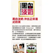 黑白淡奶-公司貨*全新商品*