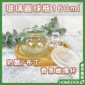 【隔日到貨】玻璃圓球瓶160ml 奶酪杯 布丁杯 果醬瓶 蜂蜜瓶 保羅瓶 玻璃瓶 玻璃罐 杯子【HOMEDEN霍登園藝】