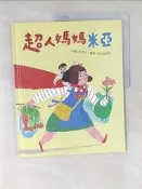 【露天書寶二手書T1/少年童書_TTM】超人媽媽米亞_粘忘凡, 繪者：阿力金吉兒