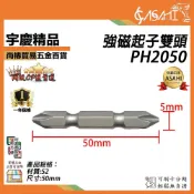 (店+)宇慶ASAHI  PH2050｜強磁起子雙頭 PH2 50mm起子十字十字