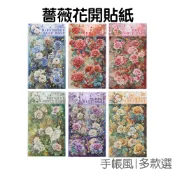薔薇花開系列貼紙 防水貼紙 手帳貼紙 裝飾貼紙 封口貼紙 花朵貼紙 薔薇貼紙 多色【JC5568】《Jami》