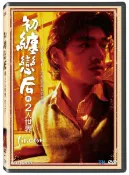 【停看聽音響唱片】【DVD】初纏戀后的二人世界