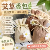 艾草包 艾草香包 艾草隨身包 端午香包 香囊 香包空袋 中藥香包 艾草香袋 衣櫃香氛袋