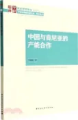 【三民網路書店】中國與肯尼亞的產能合作（簡體書） 作者：鄧延庭