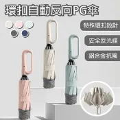 【生活市集】【APEX】10骨環扣自動反向PG傘