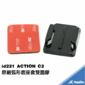 嘉成無線電對講機專賣店 id221 ACTION C2 機車行車記錄器原廠配件 安全帽固定底座 機車手把底座