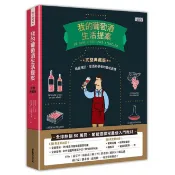 我的葡萄酒生活提案 (完整典藏版) / 歐菲莉．奈曼   eslite誠品