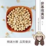 真善美食品 【日生元】頂級加拿大進口黃豆 600克 黃豆 非基改黃豆 非基因改造 豆漿