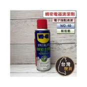(店+)(含稅)WD40 SPECIALIST 快乾型 精密電器(電子接點)清潔劑 200ml wd-40 電子清潔劑