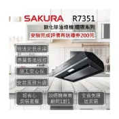 (店+)【SAKURA 櫻花】R3751 歐化除油煙機 - 環吸系列 80cm、90cm