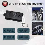 【小TWO鋪子】ORO 數位胎壓胎紋檢測器TP-01 台灣製造（上路前量一量胎壓、胎紋，自行檢測，操作簡單）