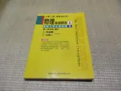 海王子二手書//大學入試(最新修訂版)物理基礎觀念(上)高級中學必修物理全--AJ5