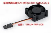 港都RC  Hobbywing 好盈 車用電變散熱風扇 MP3010SH(86080080)