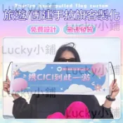 🔥伸縮手拉旗🔥 手幅旂幟 旅遊橫幅 客製化手拉旗 生日拉旗 手拿旗 廣告旗 拍照道具 小條幅  紅布條 生日布條 廣告布