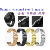 殼起來3C手機配件 【三珠不鏽鋼】Garmin vivoactive 3 music 錶帶寬度 20MM 錶帶彈弓扣錶環金屬替換連接器