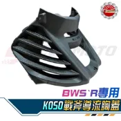 【Speedmoto】KOSO BWS'R 戰斧導流胸蓋 戰隼 造型 碳纖維壓花 進氣孔 散熱 呼吸蓋 切割胸蓋 BWS