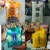 🔥現貨🌟御守PVC防塵保護套  香火袋保護套 香囊保護套 香包防塵套