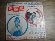 黑膠唱片 合眾唱片 電影意難忘插曲 美黛小姐幕後主唱,sp2303