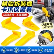 輪胎拆裝機卡爪保護套 防刮止滑不傷輪圈   扒胎機大盤夾爪膠套 輪轂保護膠套 拆胎機配件 汽車維修廠 輪胎行 DIY換胎
