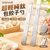 【工廠直銷】onlycook超輕純鈦包餃子勺家用雲吞混沌挖餡勺子挑料攪拌工具扁尺ZHO