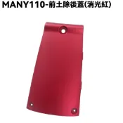 MANY -前土除後蓋(消光紅)【SE22BG、SE24BK、SE24BE、SE24BJ、光陽外殼內裝車殼】