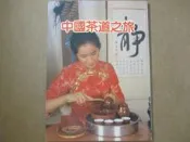 【鑽石城二手書A20】中國茶道之旅  福利文化