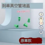 滿300出貨福斯新Passat速騰邁騰CCTiguan明銳昊銳 煞車真空管阻流塞蓋子綠帽