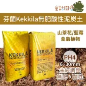 【花園夢想家】芬蘭Kekkila無肥酸性泥炭土(6~30mm) 未經調整泥炭苔 原裝包 藍莓 食蟲植物 山茶花 海芋
