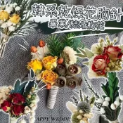 花不完禮品店 乾燥花胸針 乾燥胸花 畢業需花 結婚胸花 父母新郎新娘伴娘 配飾 手腕花 永生花 結婚胸花 永生花