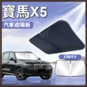 適用於 BMW 寶馬 X5 G05 F15 E70 前擋遮陽板 汽車前檔遮光板 前檔風玻璃遮陽防曬板 隔熱遮陽板 遮陽罩