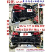 寶馬 BMW 520D 方型 內捲 白鐵尾 四角尾 尾飾管 車示範圖 消音器 排氣管 料號 GA19