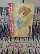 R18 二手  成人1338 好きより大好き  後藤羽矢子 大山文化  新視界 成人漫畫 限制級 A漫