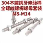 304不鏽鋼牙條絲桿全螺紋螺桿螺母套裝M8-M14牙棒螺絲組合螺柱M10M12 免運 D23 精選