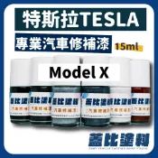 TESLA Model X 汽車修補漆 補漆筆 點漆  珍珠白 純黑  低調夜幕灰  深藍 烈焰紅 亮紅  灰銀 耀銀