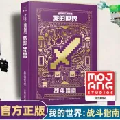 正版 我的世界戰鬥指南 中文版遊戲攻略教程 兒童書籍6-12歲小學生命令方塊樂高指令大全 Minecraft紅石生