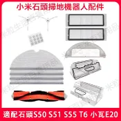 適用 小米/石頭S50 S51 S55 T4 T6 小瓦規劃版E20 濾網 主刷 抹布 邊刷 水箱 掃地機配件耗材