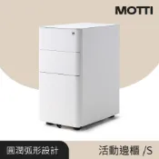 MOTTI｜原廠 活動邊櫃附輪腳 / 三層抽屜櫃 / 窄邊櫃 / 收納櫃 / 鐵櫃