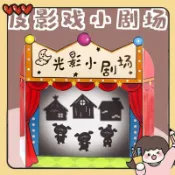 【皮影戲教具】 光影劇場 皮影戲 遊戲繪本 教學教具 幼兒園教具 語言區域材料 自製教具 兒童故事道具 皮影戲材料包