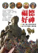 【灰熊iREAD】福德好神《100則土地公的傳奇故事 50座不可不知的土地公廟》 楊逢元