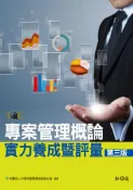 【灰熊iREAD】專案管理概論實力養成暨評量：第三版 電腦技能基金會