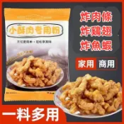 【24H發貨 台灣現貨】炸小酥肉專用粉 炸雞粉 嫩肉粉 脆皮粉 香酥炸肉條裹粉 煎餅粉 歡迎批發團購