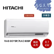 【日立冷氣大贈送】HITACHI日立 14-15坪 8.7KW變頻分離式冷氣冷專 RAS-90YSP1/RAC-90SP