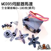 火焱魚 MG995 伺服器 馬達 0~180度(通用) 全金屬齒輪 模組 學術研究電子模組