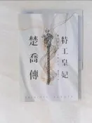 【露天書寶二手書T1/一般小說_RJX】特工皇妃楚喬傳(四)_瀟湘冬兒