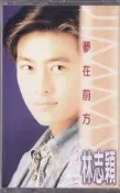 【三日書店】林志穎 夢在前方（正版卡帶 錄音帶）附封卡＋歌詞＋回函＋原廠膠盒｜飛碟｜磁帶乾淨｜2608